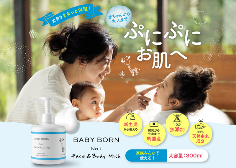 家族みんなでぷるぷるお肌に『BABY BORN Face&Body Milk』情報サイト